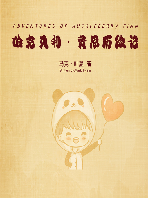 Title details for 哈克贝利·费恩历险记 by 马克·吐温 著 - Available